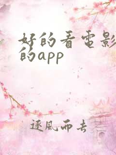 好的看电影软件的app 好的看电影软件的app