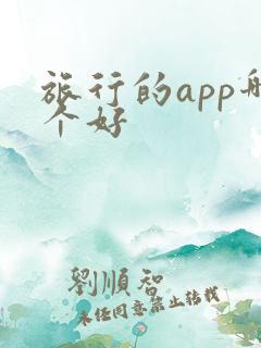 旅行的app哪个好