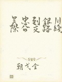 吴忠到银川的城际公交路线图