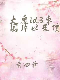 大众id.3车图片以及价格