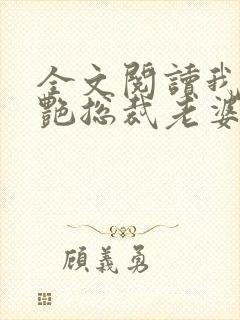 全文阅读我的冷艳总裁老婆