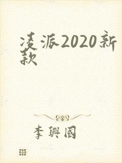 凌派2020新款
