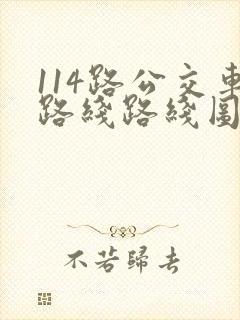 114路公交车路线路线图 114路公交车路线路线图
