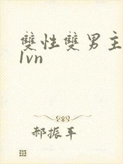 双性双男主小说1vn
