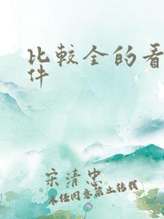 比较全的看书软件