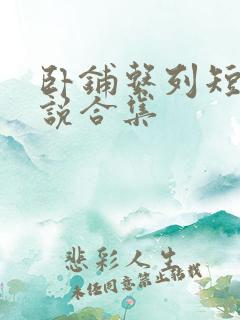 卧铺系列短篇小说合集