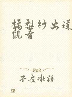 橘梨纱出道在线观看