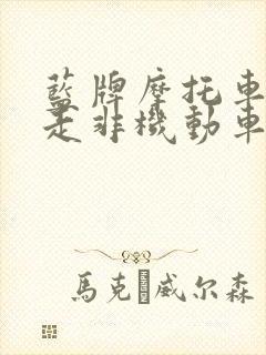 蓝牌摩托车可以走非机动车道吗