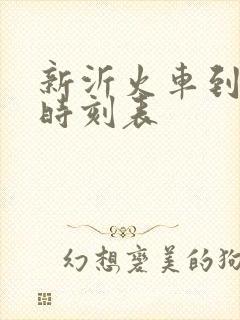 新沂火车到南京时刻表