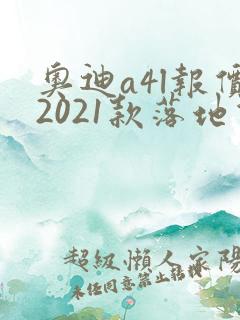 奥迪a4l报价2021款落地价