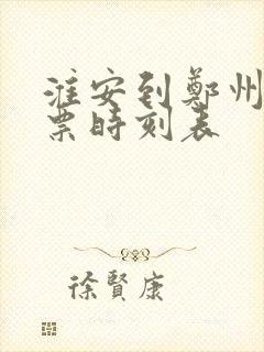 淮安到郑州汽车票时刻表 淮安到郑州汽车票时刻表