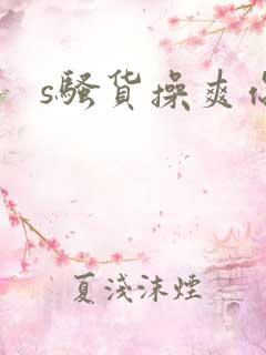 s骚货操爽你