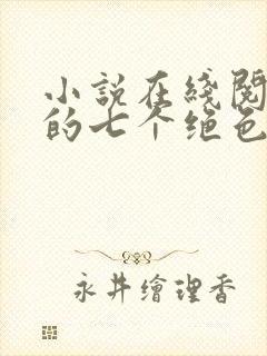小说在线阅读我的七个绝色师姐