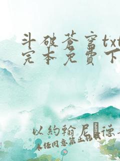 斗破苍穹txt完本免费下载