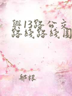 兴13路公交车路线路线图