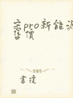 宋pro新能源售价 宋pro新能源售价