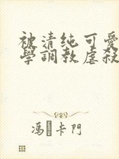 被清纯可爱的同学调教虐杀的肉丝妈妈 被清纯可爱的同学调教虐杀的肉丝妈妈