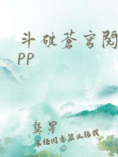 斗破苍穹阅读app