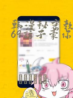韩漫秘密教学169话子豪你想