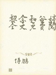 黎念和谷婷小说全文免费阅读