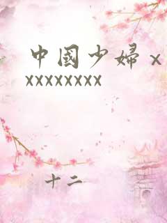 中国少妇ⅹxxxxxxxxxx