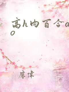 高h肉百合abo