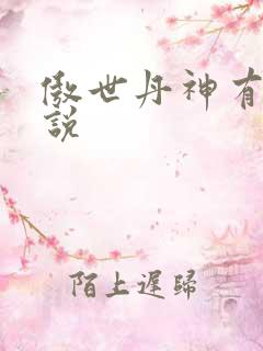 傲世丹神有声小说