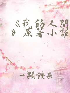 《我的人间烟火》原著小说