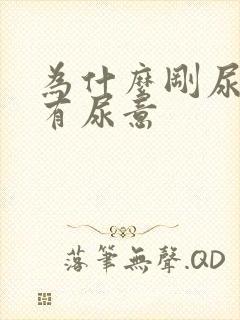为什么刚尿完又有尿意
