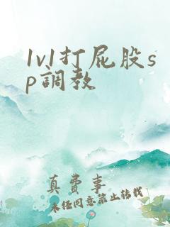 1v1打屁股sp调教
