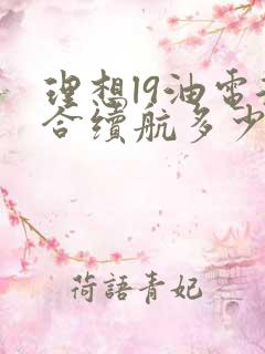 理想l9油电混合续航多少