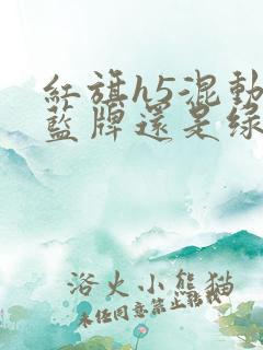 红旗h5混动上蓝牌还是绿牌