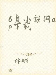 6月小说网app下载