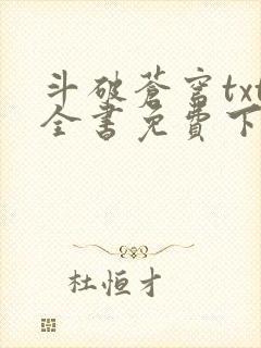 斗破苍穹txt全书免费下载