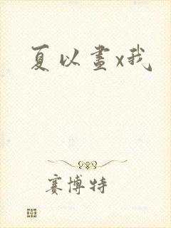 夏以昼x我