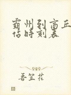 霸州到商丘火车站时刻表