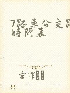 7路车公交路线时间表