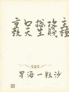 重口总攻主奴调教天生贱种h