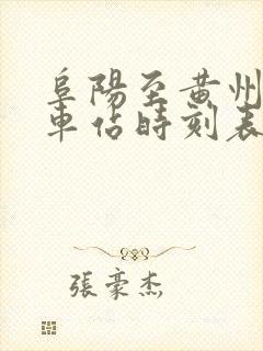 阜阳至黄州的火车站时刻表