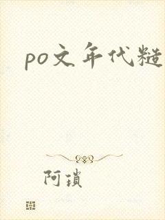 po文年代糙汉