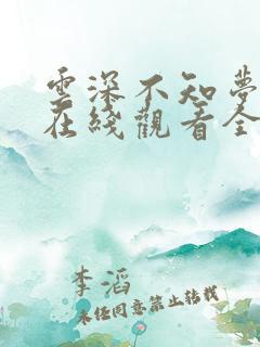 云深不知梦动漫在线观看全集免费播