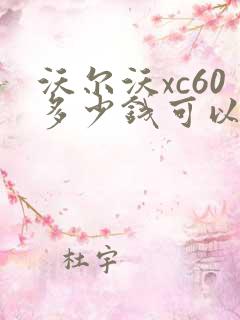 沃尔沃xc60多少钱可以买到