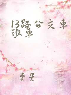 13路公交车末班车