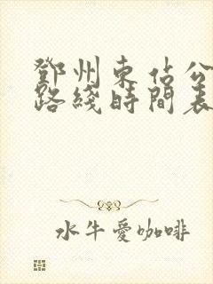 邓州东站公交车路线时间表