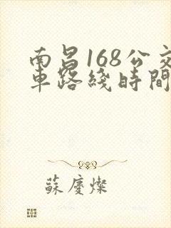 南昌168公交车路线时间表