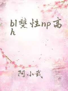 bl双性np高h