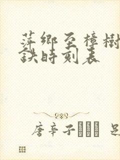 萍乡至樟树的高铁时刻表