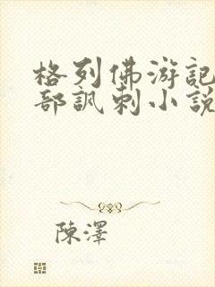 格列佛游记是一部讽刺小说吗 格列佛游记是一部讽刺小说吗