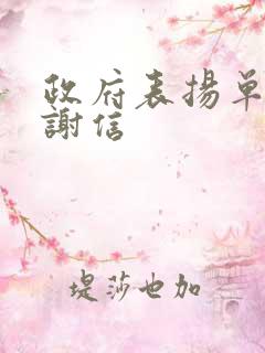 政府表扬单位感谢信