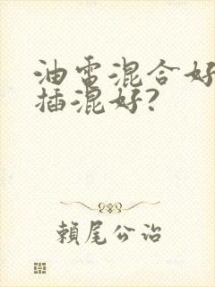 油电混合好还是插混好?